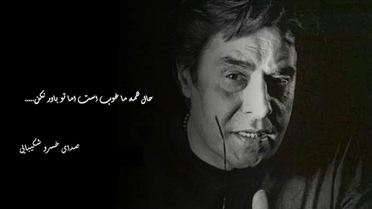سلام...حال همه ما خوب است اما تو باور نکن.    صدای خسرو شکیبایی