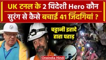 Uttarkashi Tunnel Rescue: उत्तरकाशी टनल रेस्क्यू के 2 हीरो कौन? | Silkyara Collapse | वनइंडिया हिंदी