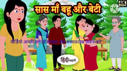 सास मां बहु और बेटी हिंदी कहानी