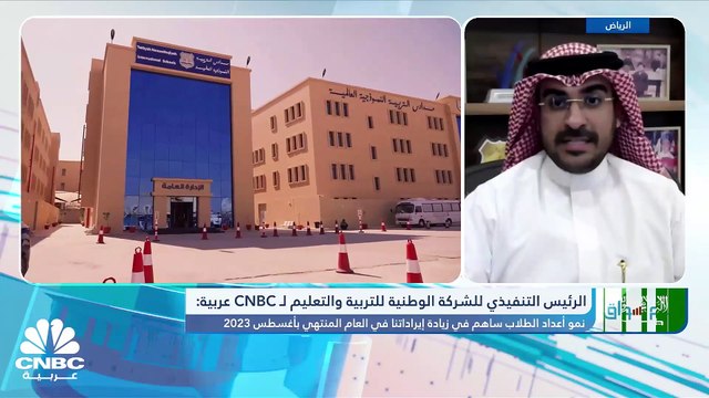 الرئيس التنفيذي للشركة الوطنية للتربية والتعليم السعودية لـ CNBC عربية: عقود التأجير الحالية تبلغ 8 عقارات وقيمتها الإيجارية السنوية وصلت إلى 22 مليون ريال العام الماضي