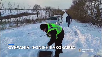 Ουκρανία: Φονική κακοκαιρία - Χωρίς ρεύμα εκατοντάδες κοινότητες και οικισμοί