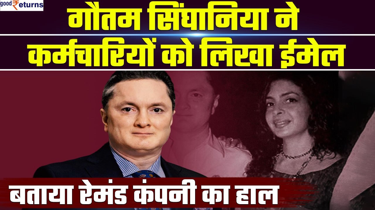 Gautam Singhania ने तोड़ी चुप्पी,Raymond के कर्मचारियों को email लिखकर बताया आगे का प्लान|GoodReturns