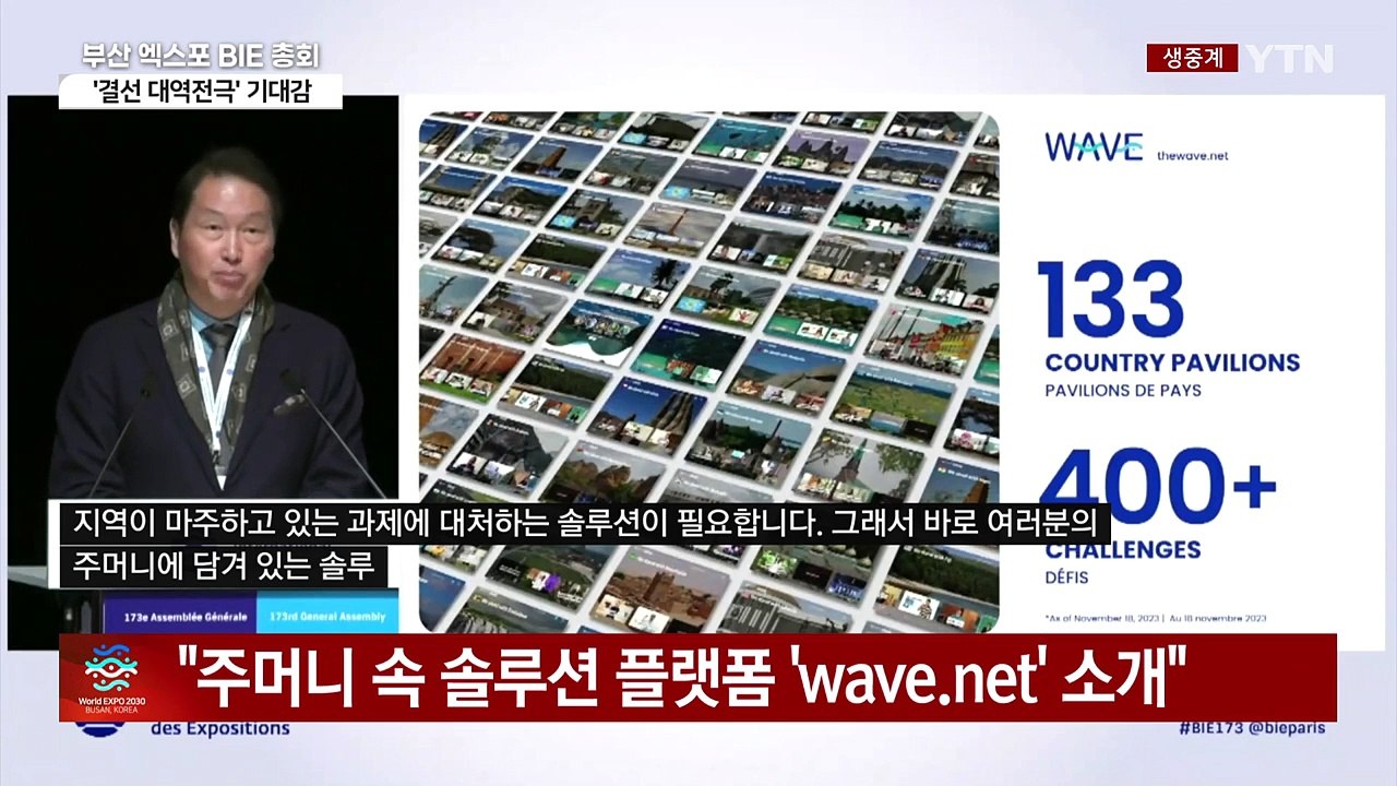 [현장영상+] "부산 엑스포, 5천만 국민의 염원"...2030 엑스포 최종 프레젠테...