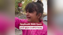 حسرة طفلة فلسطينية بعدما شاهدت منزلها مُدمر