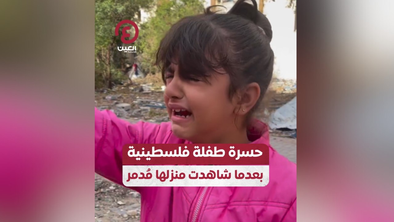 حسرة طفلة فلسطينية بعدما شاهدت منزلها مُدمر