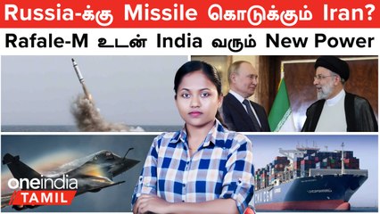 Russia -க்கு Missile கொடுக்கும் Iran? | Israel கப்பலை கடத்த முயற்சி...ஓடி வந்த US | Indian Navy