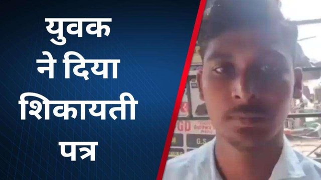 कानपुर देहात: पीड़ित युवक ने पुलिस से न्याय की गुहार, जानिए क्या है मामला ?