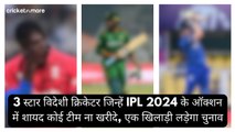 3 स्टार विदेशी क्रिकेटर जिन्हें IPL 2024 के ऑक्शन में शायद कोई टीम ना खरीदे, एक खिलाड़ी लड़ेगा चुनाव