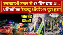 Uttarkashi Tunnel Rescue Update: उत्तरकाशी टनल से जिंदा निकाले गए 41 लोग | Silkyara | वनइंडिया हिंदी