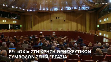 Δικαστήριο ΕΕ: «Ναι» σε απαγόρευση χρήσης θρησκευτικών συμβόλων από δημοσίους υπαλλήλους