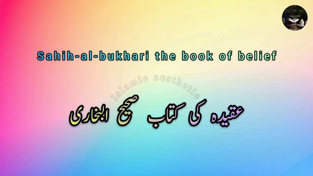 Hadith of Prophet Muhammad (ﷺ) | صحیح بخاری حدیث