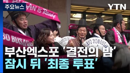 부산엑스포 '결전의 밤'...잠시 뒤 '최종 투표' / YTN
