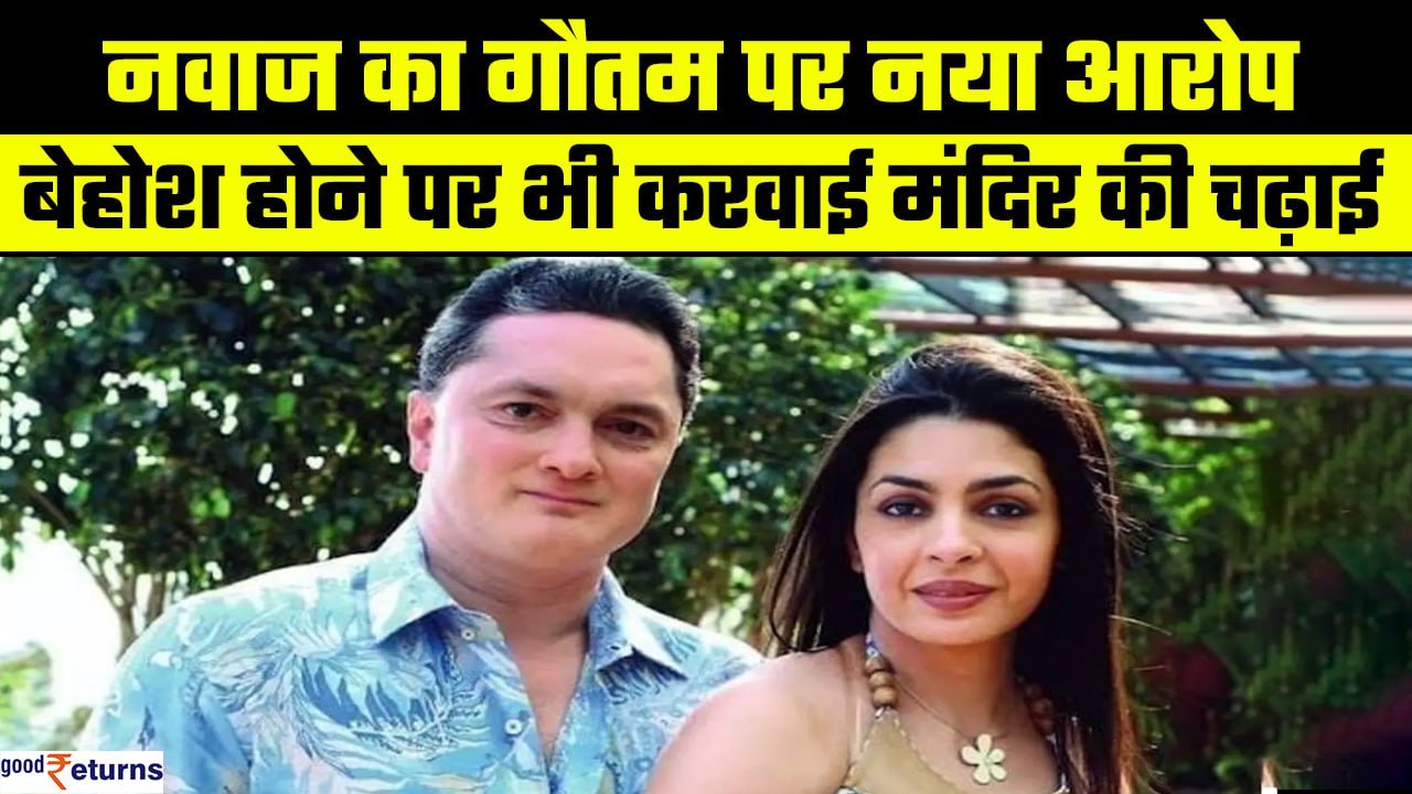 Gautam Singhania पर Nawaz Modi का नया आरोप,खाली पेट मंदिर की सीढ़ियां चढ़ने पर मजबूर किया|GoodReturn