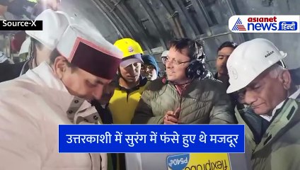Uttarakhand: Uttarkashi Tunnel में फंसे मजदूर बाहर आने लगे, 4 मजदूरों से मिले CM पुष्कर सिंह धामी