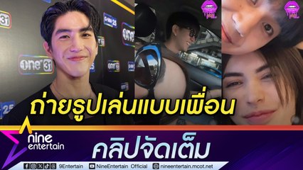 ซี ทวินันท์ ยัน สัมพันธ์ ชาล็อต แค่เพื่อน แจง ฝ่ายหญิงโทรมาเคลียร์แล้ว (คลิปจัดเต็ม)