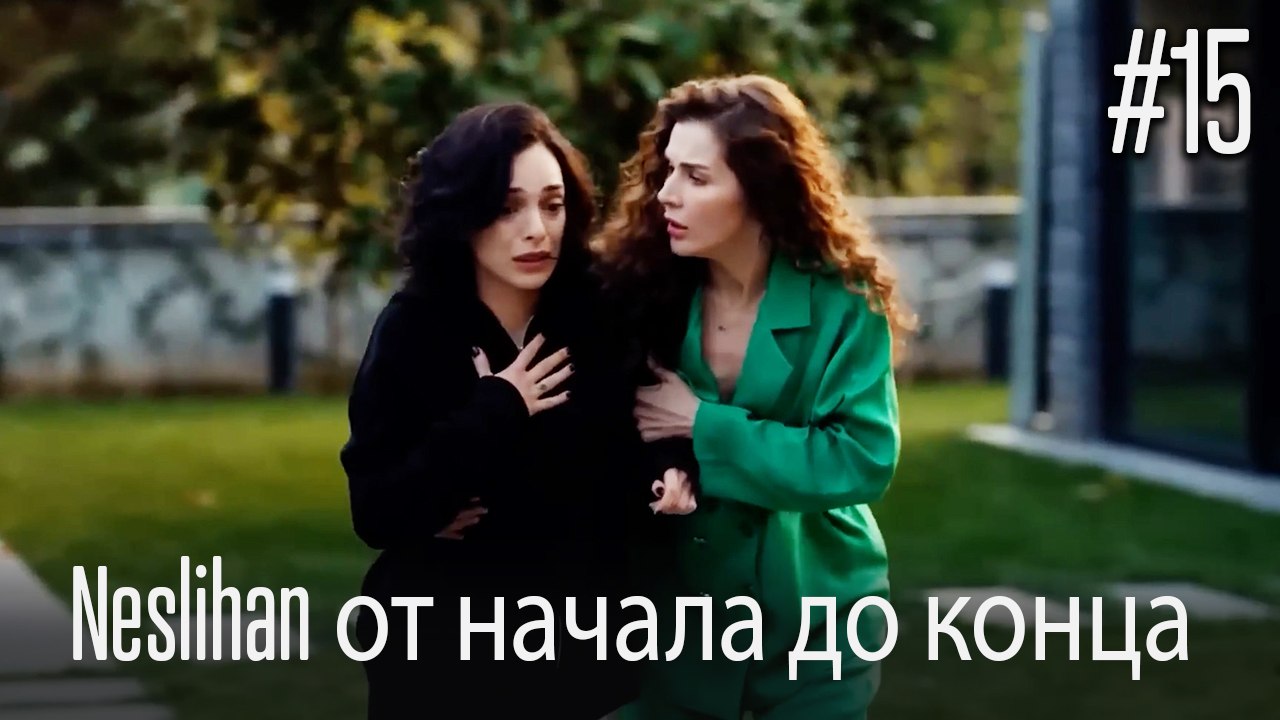 Neslihan от начала до конца #15