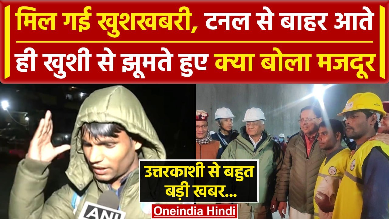 Uttarkashi Tunnel Rescue: Silkyara Tunnel से बाहर निकले मजदूर, निकलते ही क्या बोले? | वनइंडिया हिंदी
