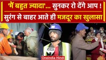 Uttarkashi Tunnel Rescue: बाहर आते ही मजदूर ने क्या कहा | Silkyara | वनइंडिया हिंदी