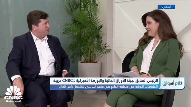 الرئيس السابق للجنة الأوراق المالية والبورصات الأميركية لـ CNBC عربية: أتوقع الموافقة على تدشين صناديق فورية للبتكوين