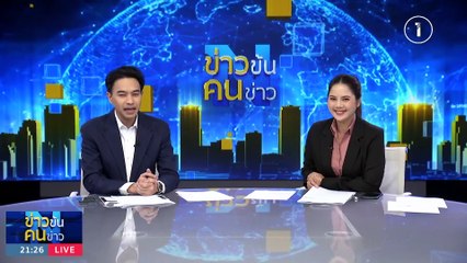 สุริยาไป...ใครมา? | ข่าวข้นคนข่าว | 28 พ.ย. 66  | PART 2
