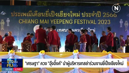 นายกฯลุย ตัดวงจรหนี้นอกระบบ | ข่าวข้นคนข่าว | 28 พ.ย. 66  | PART 4