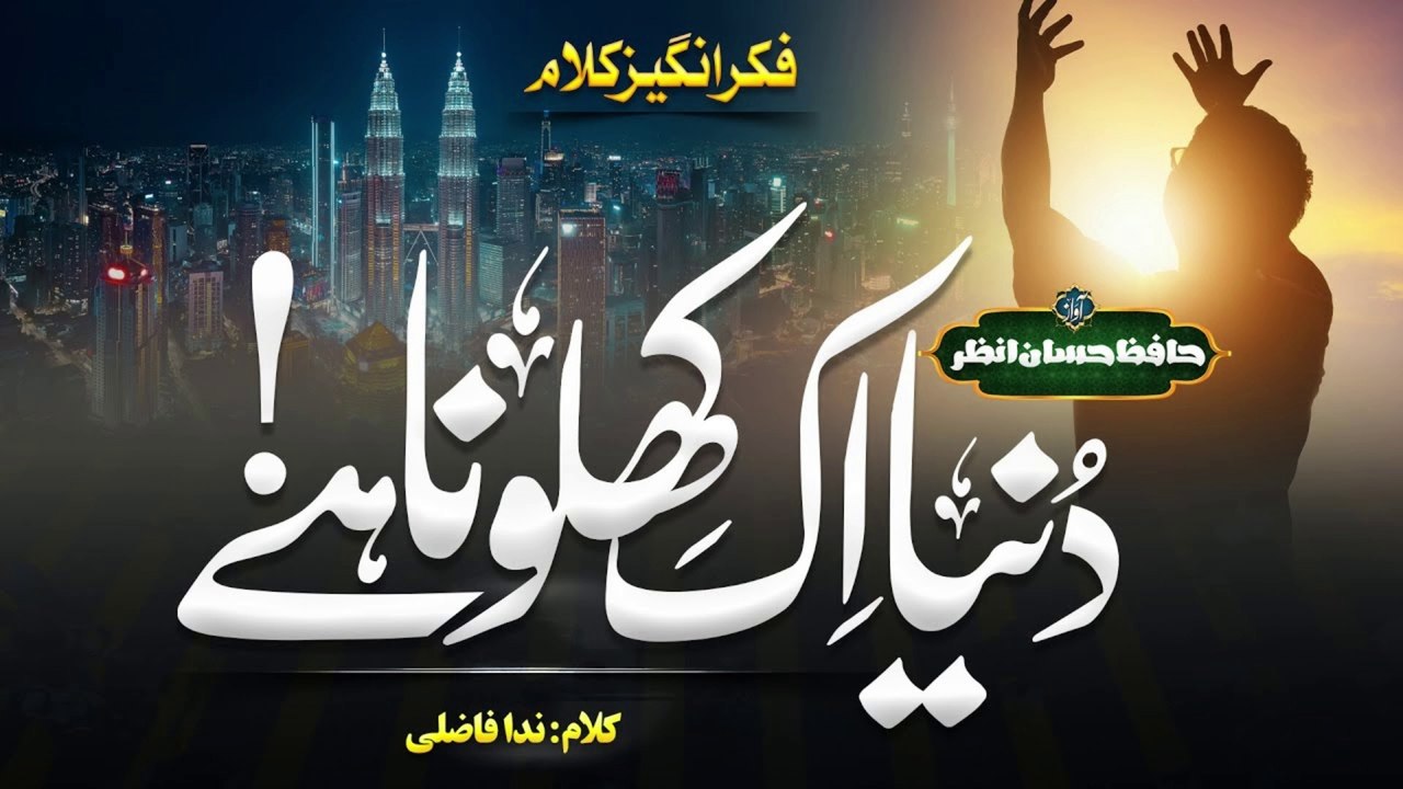 Duniya Ek Khilona Hai by Hafiz Hassan Anzar