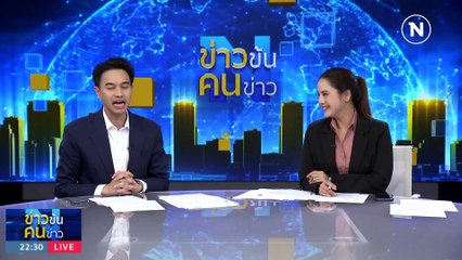 ปานปรีย์" น้ำตาซึม รับคนไทยกลับบ้าน | ข่าวข้นคนข่าว | 28 พ.ย. 66  | PART 5
