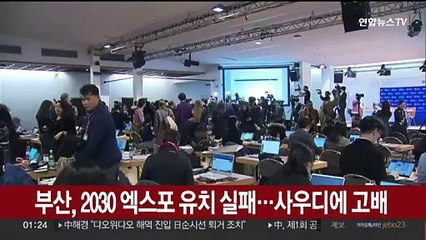 Download Video: [속보] 부산, 2030 엑스포 유치 실패…사우디에 고배