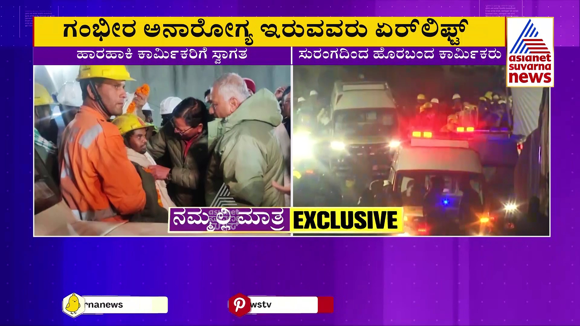 News Hour: ಸುರಂಗದಿಂದ ಸಾವನ್ನು ಗೆದ್ದ ಬಂದ 41 ಕಾರ್ಮಿಕರು