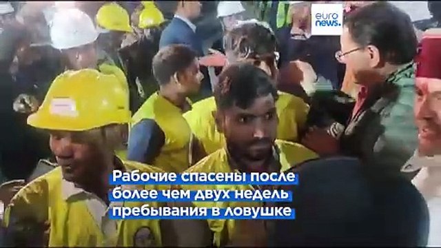 Все 41 человек извлечены из обрушившегося туннеля на севере Индии