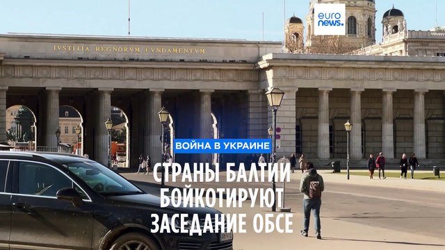 Страны Балтии и Украина бойкотируют заседание ОБСЕ из-за участия в нём Лаврова