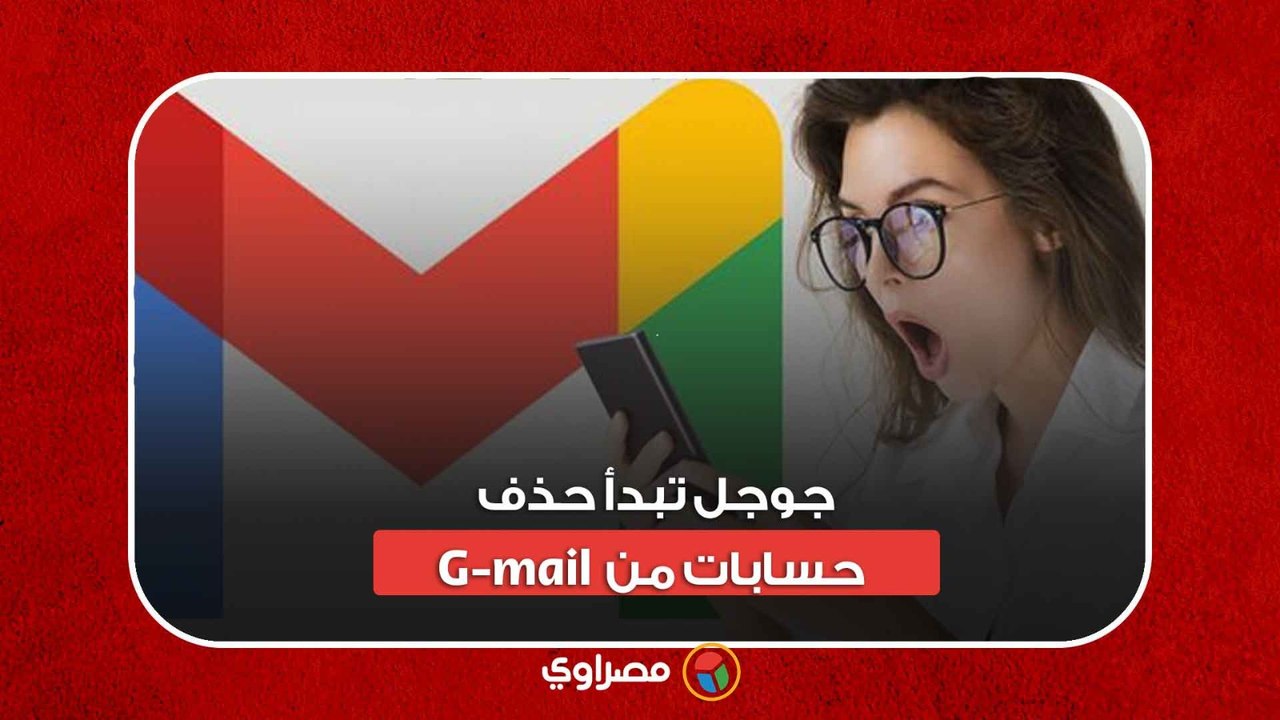 جوجل تبدأ حذف حسابات من Gmail يوم الجمعة.. كيف...