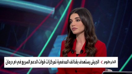 ما جديد المواجهات بين الجيش السوداني و "الدعم السريع"؟  مديرة مكتب #العربية في #السودان لينا يعقوب تشرح التطورات