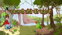 Nakalchi Tote Ki Kahani - Panchatantra Stories. #stories #hindistories #hearttouchingstory