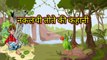 Nakalchi Tote Ki Kahani - Panchatantra Stories. #stories #hindistories #hearttouchingstory