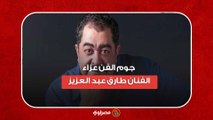 حضور كبير من نجوم الفن عزاء الفنان طارق عبد العزيز