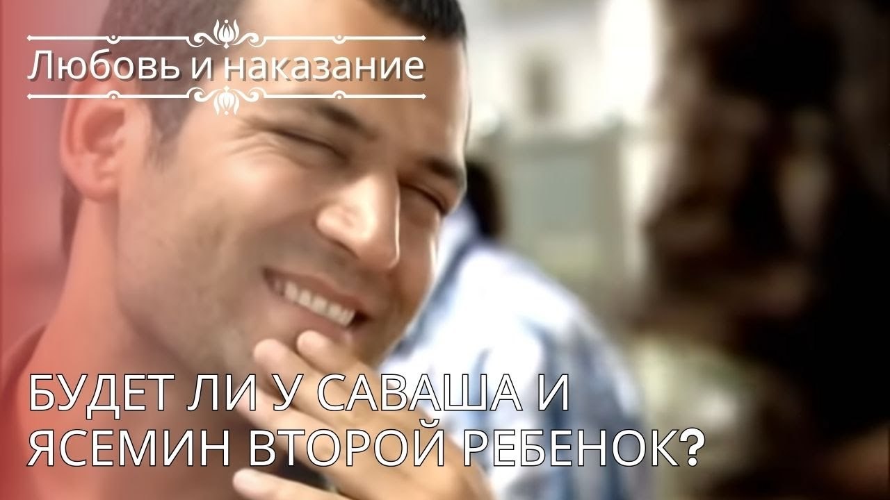 Будет ли у Саваша и Ясемин второй ребенок? | Любовь и наказание - серия 24