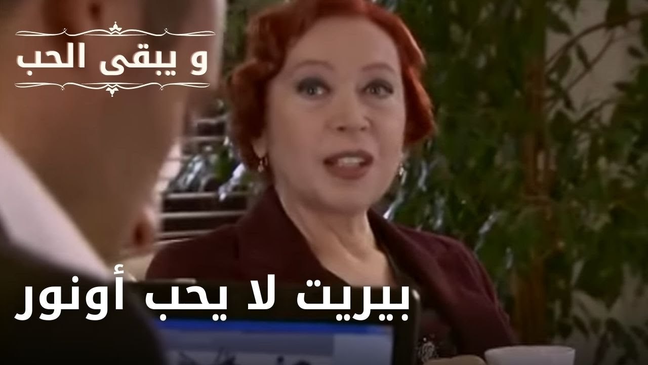 بيريت لا يحب أونور | مسلسل و يبقى الحب  - الحلقة 16