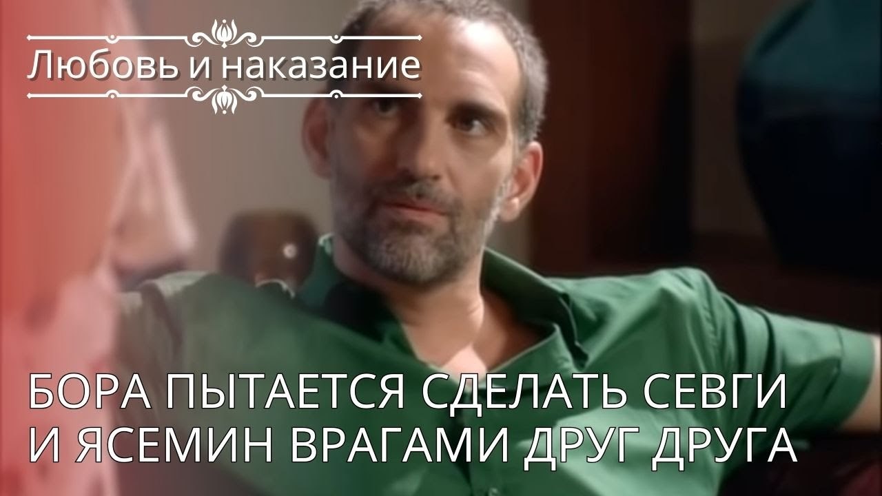 Бора пытается сделать Севги и Ясемин врагами др...