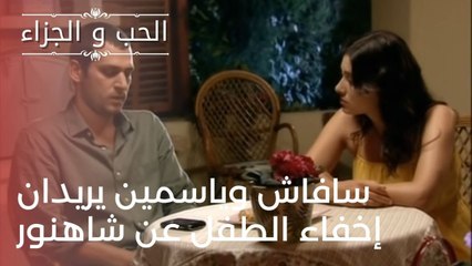 سافاش وياسمين يريدان إخفاء الطفل عن شاهنور | مسلسل الحب والجزاء  - الحلقة 24
