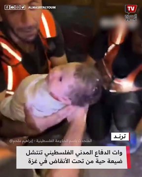 قوات الدفاع المدني الفلسطيني تنتشل رضيعة حية من تحت الأنقاض في غزة