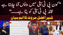 Kon PTI Mein Wapis Ana Chahta Hai? - Sher Afzal Khan's Big Statement