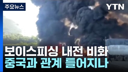 보이스피싱 내전 비화...미얀마 군정 "中, 반군 배후" / YTN