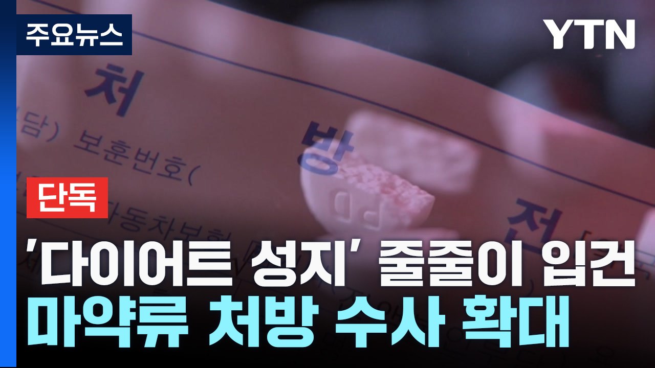 [단독] '다이어트약 성지' 의원 줄줄이 입건...'마약류 처방' 수사 전국 확대 /...