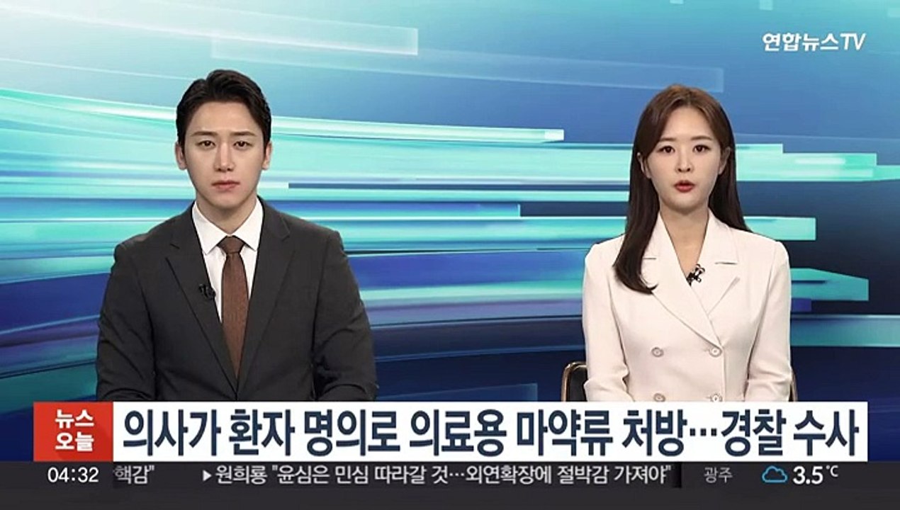 환자 명의로 '의료용 마약류' 처방한 의사 덜미