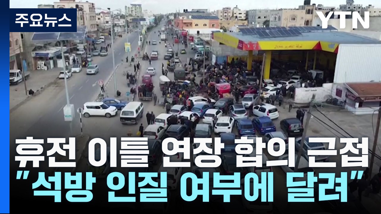 "휴전 이틀 더 연장 합의 근접"..."하마스, 석방 인질 확보 관건" / YTN