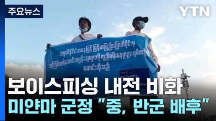 보이스피싱 내전 비화...미얀마 군정 "中, 반군 배후" / YTN