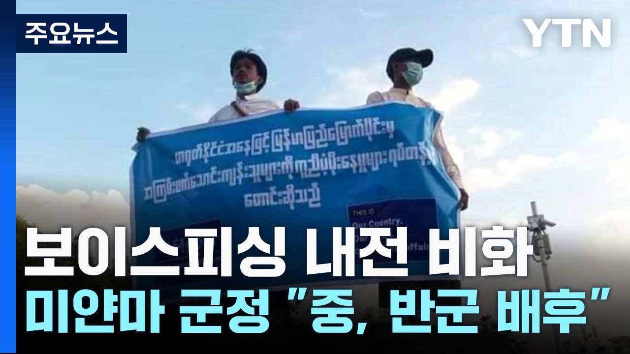 보이스피싱 내전 비화...미얀마 군정 "中, 반군 배후" / YTN