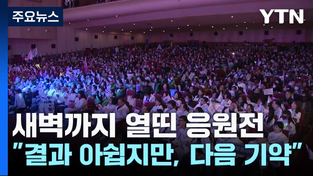 새벽까지 열띤 응원전... 결과 아쉽지만, 다음 기약 / YTN