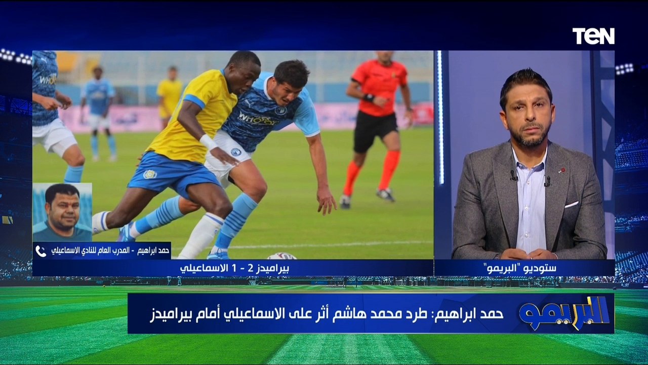 حمد إبراهيم المدرب العام للإسماعيلي يكشف أسباب الهزيمة أمام بيراميدز في الدوري⚽️